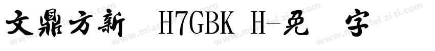 文鼎方新书H7GBK H字体转换